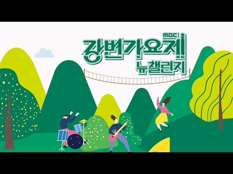 [MBC 강변가요제 뉴챌린지] 접수기간 5월 30일~ 6월 30일