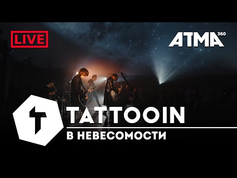 TattooIN - В невесомости Live ATMA360 28.04.21 / 0+