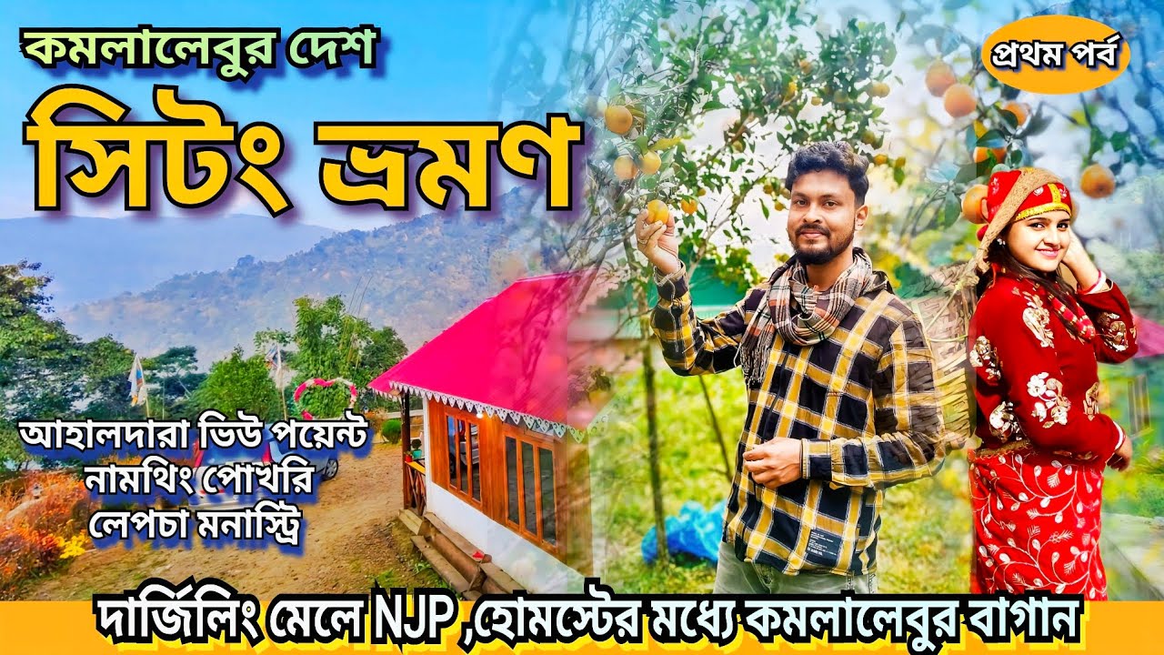 Sittong Tour || Orange Garden, Ahaldhara View Point, Namthing pokhri, Lepcha Monastery, Homestay |