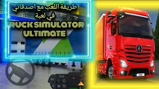 طريقة اللعب مع الاصدقاء في لعبة محاكي شاحنات للجوال truck simulator ultimate