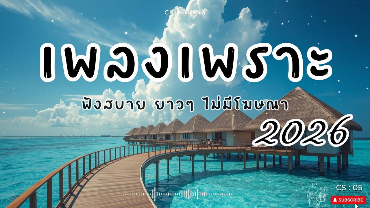 รวมเพลงเพราะ ฟังสบาย  ทุกเวลา  2026🌿CS05  #เพลงรัก #song #เพลงคิดถึง #เพลงเศร้า #เพลงอกหัก