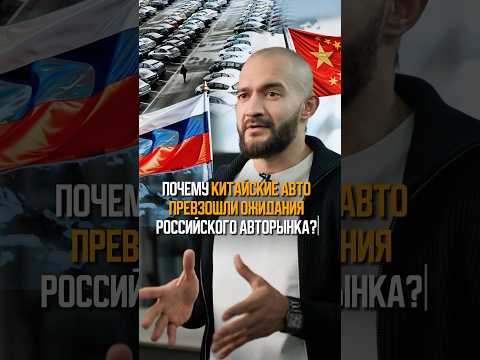 Почему китайские автомобили стали так популярны в России? Рассказываем! 🇷🇺🇨🇳 #автоизкитая