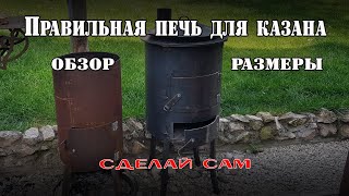 ПРАВИЛЬНАЯ ПЕЧЬ ДЛЯ КАЗАНА! Обзор + размеры!