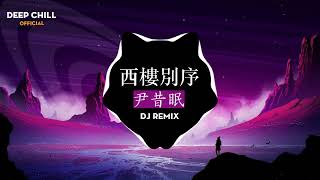 尹昔眠 - 西樓別序 Remix || Hot Tiktok Douyin - 最好和最新的街头版本是2022 年的趋势