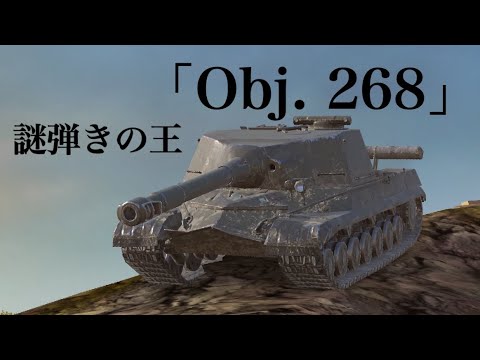 WoTb PBR化前の方が硬かったものの、まだ謎弾きが頻発するObj