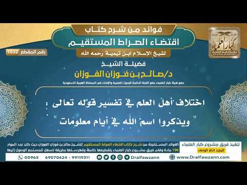 [1532] اختلاف أهل العلم في تفسير قوله تعالى : " ويذكروا اسم الله في أيام معلومات " I صالح الفوزان