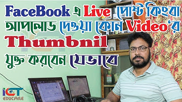 How to add a thumbnail of a live or uploaded video on Facebook | ICT Educare