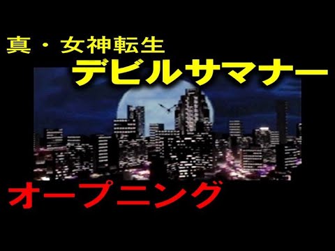 真女神転生　デビルサマナー（ＳＳ）　オープニング