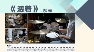 《活着》 - 郝云