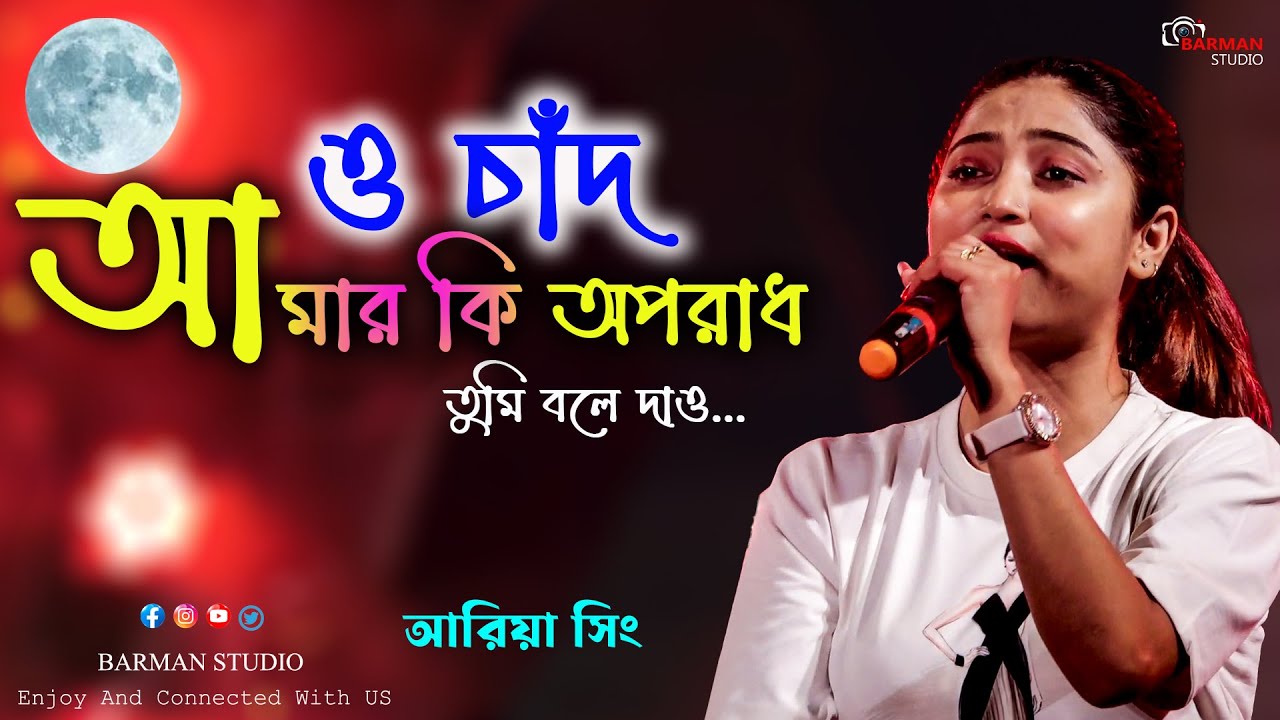 O Chand Amar Ki Oporadh        Dada Thakur  Live Stage Ariya Sing Female Version