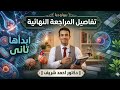 المراجعة النهائية لدكتور احمد شريف 2026 طلاب ٣ث عام وازهرى