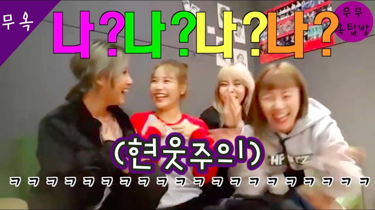 [마마무] 나?ㅋㅋㅋㅋㅋㅋㅋ