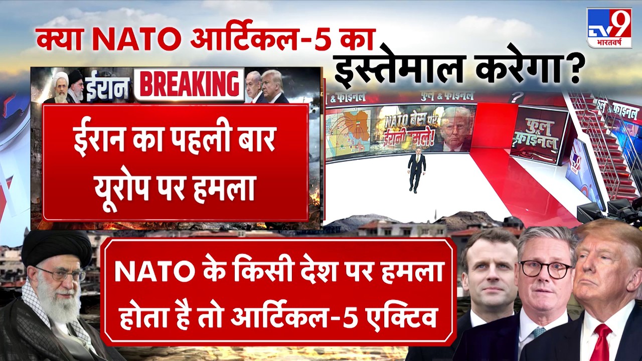 Israel Iran War: क्या NATO आर्टिकल-5 का इस्तेमाल करेगा? - Tv9 | Khamenei | Netanyahu | Trump