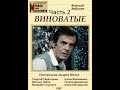 🎭Виноватые. Часть 2. ( Г. Тараторкин, Е. Валюшкина и др. )