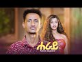 HERAY New Eritrean Music Video Kibrom Asgedom Kubie Tebetko 2026 Habesha Eritreanmusic Music