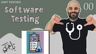 Software Testing | إختبار الكود