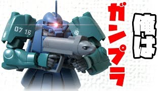 【ガンプラ】夏祭りでイチャイチャしてるけど俺はザクマリナーじゃ！【フルプラ工場HGザクマリナー】