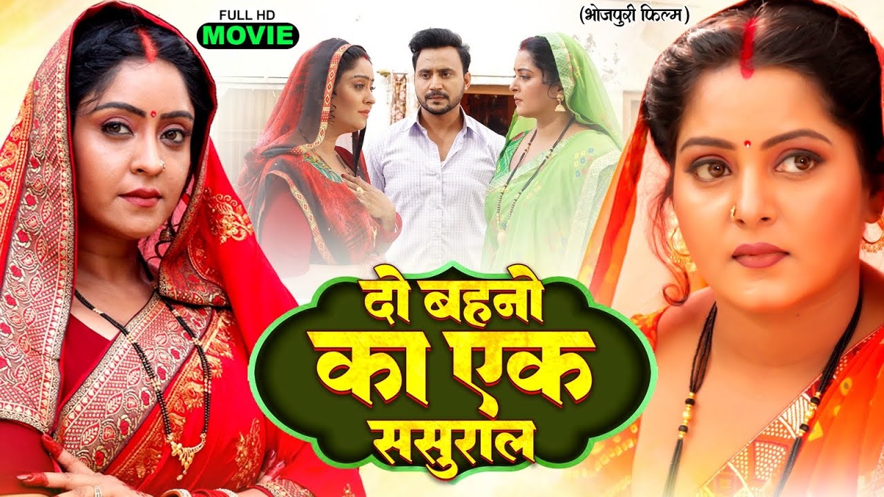 DO BEHNO KA EK SASURAL | Emotional Bhojpuri Movie