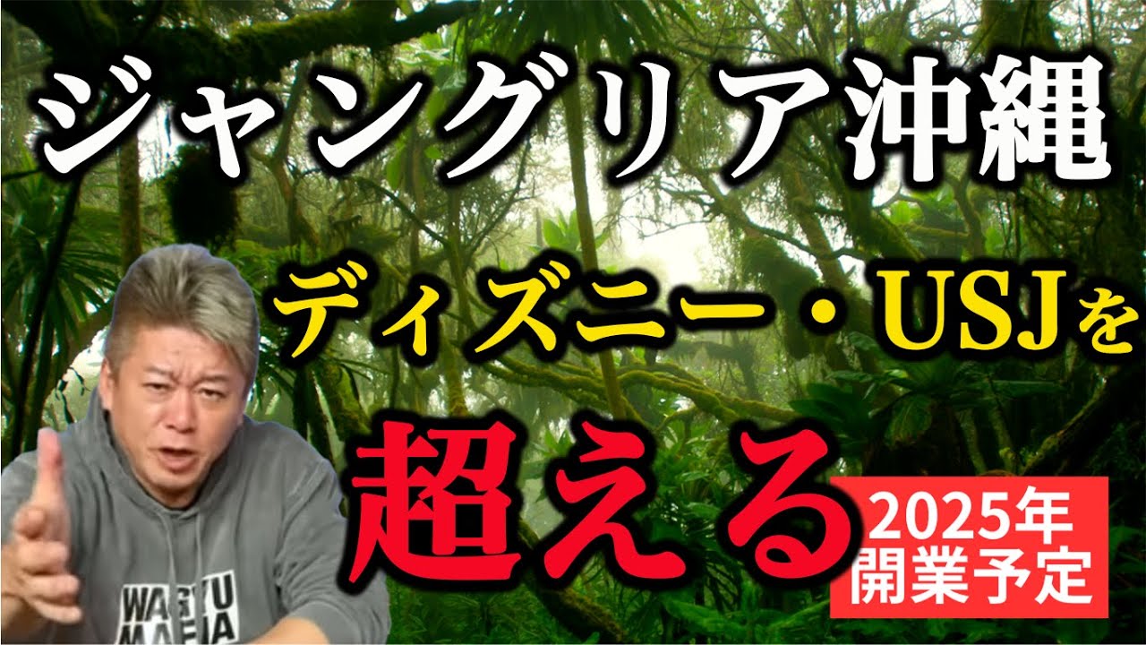 【ホリエモン】ついに今年開業！ジャングリア沖縄はディズニーランド・USJを超える？【堀江貴文 切り抜き】【やんばる 森岡毅 テーマパーク インバウンド 外国人観光客】