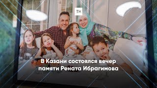 В Казани состоялся вечер памяти Рената Ибрагимова