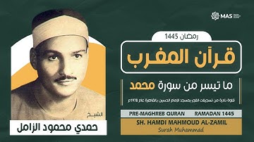 قرآن المغرب | ما تيسر من سورة محمد | الشيخ. حمدي محمود الزامل