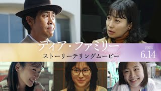 映画『ディア・ファミリー』ストーリーテリングムービー【2024年6月14日(金)公開】