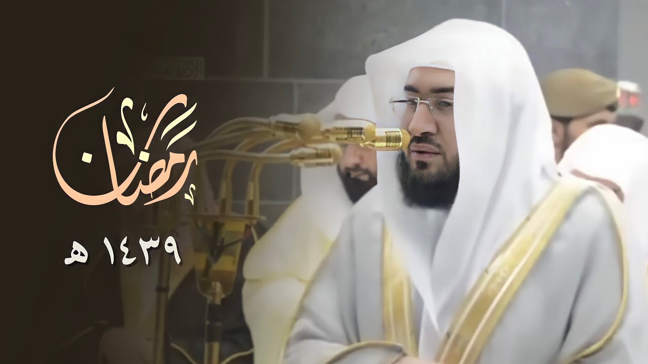 مقتطفات مرئية من محراب الحرم المكي للشيخ بندر بليلة من ليالي رمضان 1439 هـ ( الحلقة الثانية )