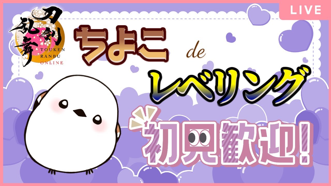 【#刀剣乱舞】ちよこdeレベリング【並走・コメント大歓迎】