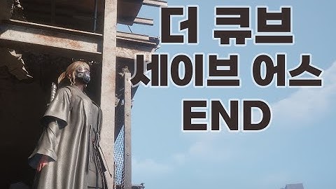 더 큐브 세이브 어스(The Cube, Save Us) 마지막 영상