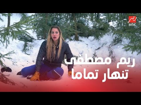 ريم مصطفى تنهار تماما بعد مقلب النمر والدب ورد فعلها عنيف بعد اكتشاف المقلب