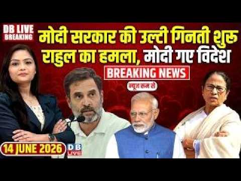 मोदी सरकार की उल्टी गिनती शुरू, Rahul Gandhi का हमला, Modi गए विदेश | congress  | Mamta | #dblive