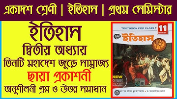 Class 11 1st Semester History | ইতিহাস দ্বিতীয় অধ্যায় অনুশীলনী প্রশ্ন উত্তর | ছায়া প্রকাশনী