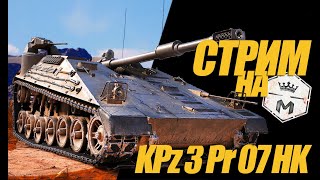 СТРИМ НА KPZ 3 Prj. 07 HK НА ЧАСОК ПОД ВЕЧЕРОК. #миртанков #wot