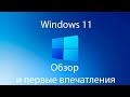 Windows 11 - ОБЗОР | ЛУЧШЕ ДЕСЯТКИ?