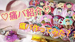 最も選択された アニメ グッズ 手作り イラスト画像無料