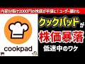 【クックパッド】株価暴落で低迷中の理由は？内部分裂で株価が半値に…【ゆっくり解説】