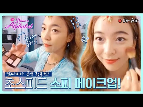 💨 루나의 <strong>맘마미아</strong> 공연 30분전, 소피 메이크업🤩!!!  빨리빨리!! 제한시간 10분!! | Luna(S6) E15