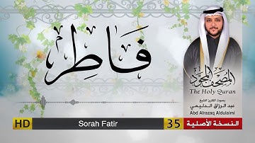 سورة فاطر | المصحف المجود لفضيلة القارئ الشيخ : عبد الرزاق الدليمي