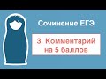 Как писать сочинение ЕГЭ: часть 3. Комментарий на 5 баллов.