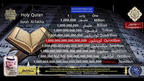 #سورة_الفاتحة = 1,000,000,000,000,000,000,000,000,000,000بالذكاء الإصطناعي للتلاوةوالإستماع الذكي