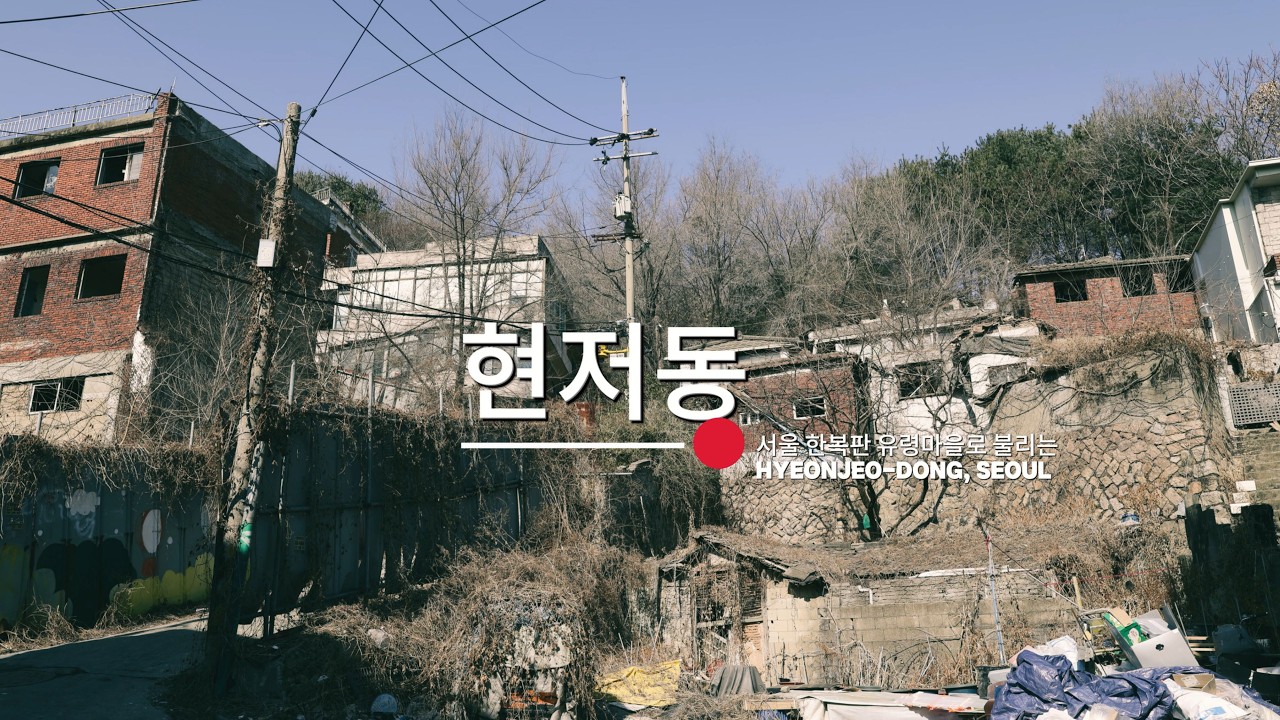 서울 한복판 유령마을로 불리는 곳, 현저동 한 바퀴