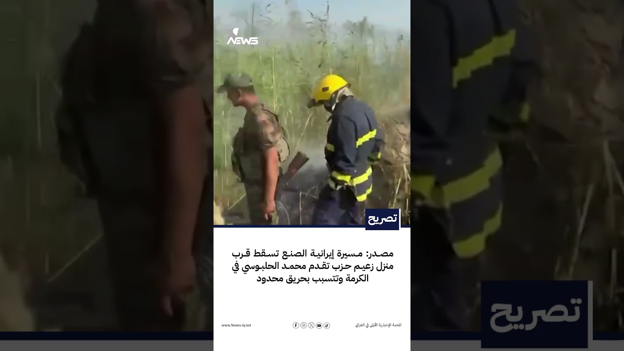مصدر: مسيرة إيرانية الصنع تسقط قرب منزل زعيم حزب تقدم محمد الحلبوسي في الكرمة وتتسبب بحريق محدود