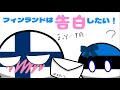 フィンランドは告白したい！！(前編)【ポーランドボール】