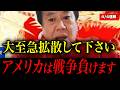 【イラン戦争】衝撃の事実が飛び込んできました。現状を全てお話しします。【原口一博】