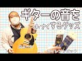 ギター消音グッズ、どれくらい音が小さくなる？
