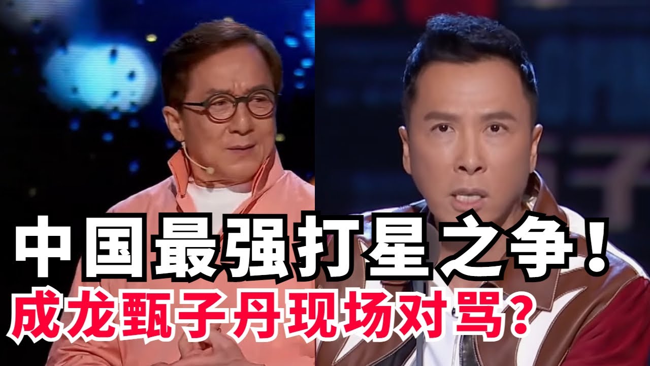 功夫巨星的脱口秀对决！成龙PK甄子丹谁更厉害？大哥不愧是大哥！【吐槽大会2】#搞笑 #综艺