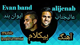 ایوان بند بیکلام (عالیجناب عشق) درام باس گیتار _ E1 band (alijenab ) Instrumental Music screenshot 1