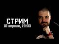 Почти именинный стрим СМЫСЛ Doc 