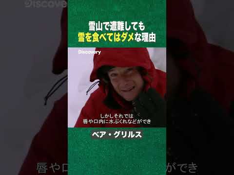 #shorts 雪山で雪を食べちゃダメな理由