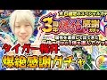 【モンスト】タイガー桜井の3周年爆絶感謝ガチャ!